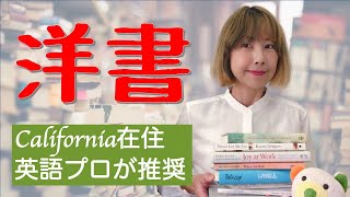 【英語学び直しパワースポット】英語教材：おすすめ洋書 (0016)