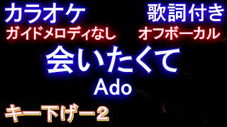 【オフボーカルキー下げ-2】会いたくて  / Ado【カラオケ ガイドメロディなし歌詞付きフル full】映画『かぐや様は告らせたい』挿入歌