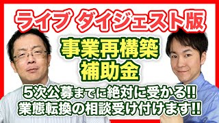 【事業再構築特集!!】5次公募までに絶対受かりたい人必見!!事業再構築補助金のポイントを徹底解説!!