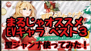 【ミラージュメモリアル】mirage memorial 聖ジャンナ使ってみた！まるじゃオススメEVキャラベスト３発表！