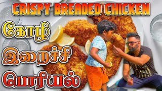 கோழி இறைச்சி பொரியல் || Easy Crispy Breaded Chicken Recipe | How To Make Breaded Chicken