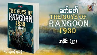 #The Guys Of Rangoon  (အပိုင်း _ ၂၅)- ခက်ဇော် (စာဖတ်သူ - ရွှေဘ)