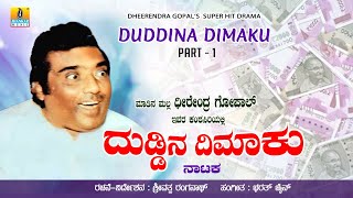 ದುಡ್ಡಿನ ದಿಮಾಕು - Duddina Dimaku - Part 1 | Dheerendra Gopal | Srivatsa Ranganath | Jhankar Music