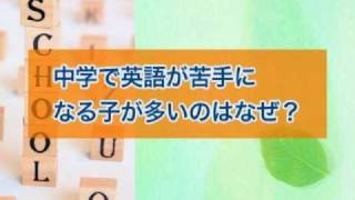 英語の苦手克服法！ 【中学で英語が得意になる！シリーズ 1/2 】