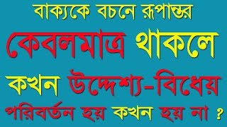 কেবলমাত্র থাকলে কখন উদ্দেশ্য ও বিধেয় পরিবর্তন হয় কখন হয় না