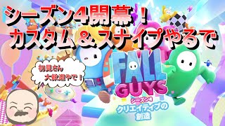 Fall Guys/フォールガイズ！カスタム＆スナイプ！初見さん大歓迎【参加型】