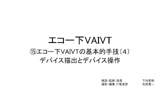 エコー下VAIVT（エコー下VAIVTの基本手技４：デバイス描出とデバイス操作）