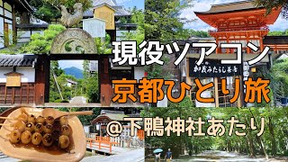 【京都観光】現役添乗員・京都ひとり旅　～下鴨神社あたり～