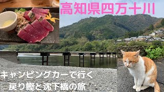 キャンピングカーで四万十川、沈下橋、戻り鰹、ときどき猫の旅 in高知県