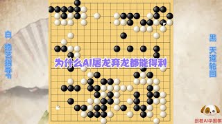 围棋： AI先屠龙再弃掉自己大龙，局面大幅领先—绝艺指导F第92局