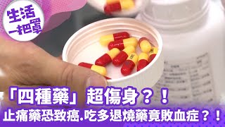 《生活一把罩》「四種藥」超傷身？！止痛藥恐致癌.吃多退燒藥竟敗血症？！│中視新聞 20240412