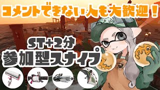 【初見さんも大歓迎！】ST＋２分！/QLつけてスナイプサーモンラン！【スプラトゥーン2】【視聴者参加型配信】