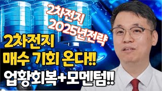 2차전지, 매수기회온다! 2025년매수전략설명