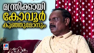 മന്ത്രിയാക്കണം; കോവൂര്‍ കുഞ്ഞുമോന്‍ എംഎല്‍എ ഇടത് മുന്നണിക്ക് കത്ത് നല്‍കി |Kovoor Kunjumon