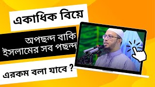 একাধিক বিয়ে অপছন্দ বাকি ইসলামের সব পছন্দ এরকম বলা যাবে ? শায়ক আহমাদুল্লাহ