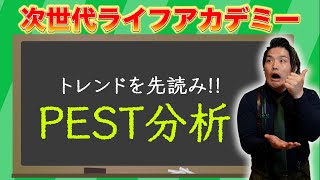 【有料級】マーケティングの基礎！トレンドを先読み『PEST分析』