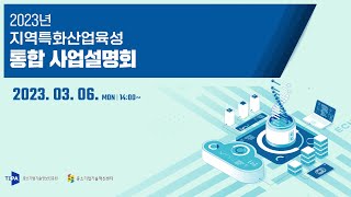 2023년 지역특화산업육성 통합 사업설명회