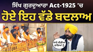 ਸਿੱਖ ਗੁਰੂਦਵਾਰਾ Act-1925 'ਚ ਹੋਏ ਇਹ ਵੱਡੇ ਬਦਲਾਵ  | SGPC | Bhagwant Mann | Gurbani Live Telecast