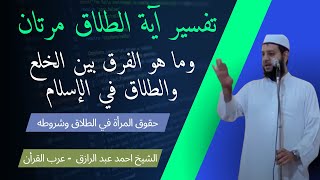 تفسير آية الطلاق مرتان | وما هو الفرق بين الخلع والطلاق في الإسلام | حقوق المرأة في الطلاق وشروطه