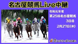 名古屋競馬Live中継　R02.02.27