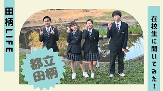 0181【とにかく楽しい！】在校生に聞いてみた！都立田柄高等学校