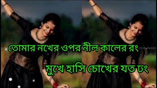 তোমার নখের উপর নীল কালারের রং মুখে হাসি চোখের যত দাম ☺☺  tomar nokher nil kalarer rong song..।☺🥰