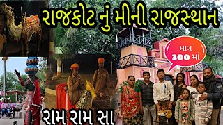 રાજકોટ નું મીની રાજસ્થાન એટલે કે ચોકીધાણી#rajkot#gujarat#chokidhani #food#femas@umangkolivlog0018