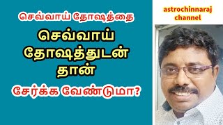 செவ்வாய் தோஷத்தை செவ்வாய் தோஷத்துடன் தான் சேர்க்க வேண்டுமா | DINDIGUL P.CHINNARAJ ASTROLOGER INDIA