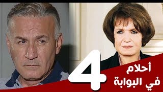 مسلسل أحلام في البوابة - الحلقة (4) - بطولة سميرة أحمد و عزت أبوعوف