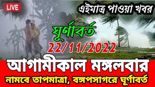 আগামীকাল মঙ্গলবার আবহাওয়ার খবর || কমবে তাপমাত্রা বঙ্গপসাগরে ঘূর্ণাবর্ত Weather News Today