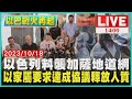 以色列料襲加薩地道網  以家屬要求達成協議釋放人質LIVE｜1400 以巴戰火再起｜TVBS新聞