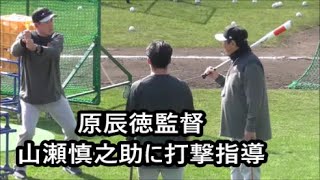 【巨人】　原辰徳監督　山瀬慎之助捕手に打撃指導　大城卓三選手　岸田行倫選手　デーブ大久保コーチ　宮崎春季キャンプ  最終日　2023年2月14日