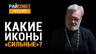 Какие иконы сильные? Иерей Антоний Лакирев / Райсовет «тет-а-тет»