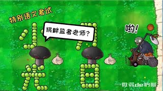 微弱de呐喊：考试作弊，会怎样呢？#植物大战僵尸