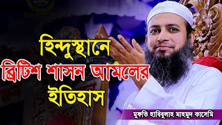 মুফতি হাবিবুল্লাহ মাহমুদ কাসেমী/mufti habibullah mahmud kasemi