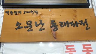 602.소문난 동래파전(SBS '백종원의 3대천왕' 방송 출연) - 부산 동래파전, 부산 파전(부산 여행)