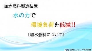 【新技術】加水燃料で燃料コスト削減！【環境負荷低減にも】