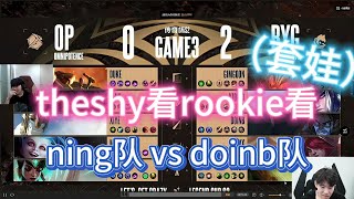 theshy看rookie看   ning队 vs doinb队，直言 “可惜！” #传奇杯S2 #老头杯  #lol  #uzi #英雄联盟 #games #esports #游戏 #搞笑