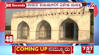 Bagalkote: ದೇಶದಾದ್ಯಂತ ರಾಮಮಂದಿರದ್ದೆ ಚರ್ಚೆ ರಾಜ್ಯದ ಹಲವೆಡೆ ರಾಮನ ಕುರುಹುಗಳು ಎನ್ನಲಾದ ಪ್ರತೀತಿಗಳು ಹೊರಬರ್ತಿವೆ