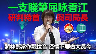 20210516Q 【一支賤筆屈咏香江】研判特首與司局長，將林鄭當作觀世音 疫情下要做大長今。|  芒向快報