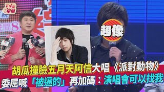 胡瓜撞臉五月天阿信大唱《派對動物》委屈喊「被逼的」再加碼:演唱會可以找我｜TVBS新聞｜擠看看