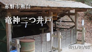 竜神二つ井戸　熊山山頂　＜ 赤磐市熊山 ＞　赤磐市に行った際に立ち寄りました。R3022