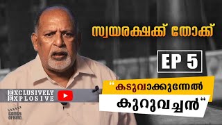 കടുവാക്കുന്നേൽ കുറുവച്ചൻ എന്ന ജോസ് കുരുവിനാക്കുന്നേൽ Ep 05 | Exclusive Talk | Kaduva | Gangs of Kino