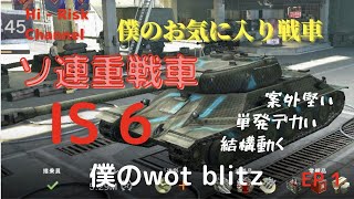 [WOT BLITZ : IS-6]僕のお気に入り戦車 ソ連ティア８重戦車IS-6で出撃！数値以上のタフネスとスイスイ動く機動性。格下にはめっぽう強いが、格上にはめっぽう弱い... EP1