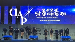 창신대학교 댄스동아리 클랩(CLAP) | 축제 공연 | 유앤미, 슈가코트, Midas Touch, How Sweet, Armageddon, Drama, toxic, 엘리베이터