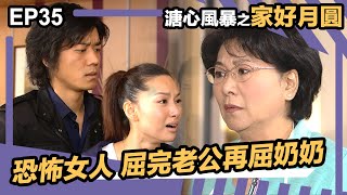 溏心風暴之家好月圓 | EP35 | 最恐怖女人?! 屈完老公再屈奶奶...