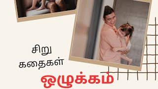 ஒழுக்கம் பற்றியக் கதைகள் Moral Stories In Tamil 2023----KKM Nature