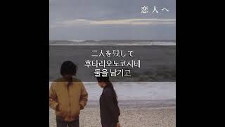 가사) lamp(램프) - 最終列車は25時(최종열차는 25시)