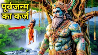 गरुडराज ने बताया मनुष्य को पूर्वजन्म का कर्ज भी चुकाना पड़ता है। karma story. गरूड़ की कहानी। कर्मफल