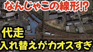 【名鉄】車両の入れ替えがカオスすぎ⁈特殊な線形の駅での作業を追っかけ